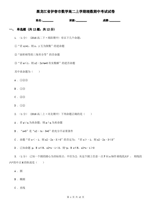 黑龙江省伊春市数学高二上学期理数期中考试试卷