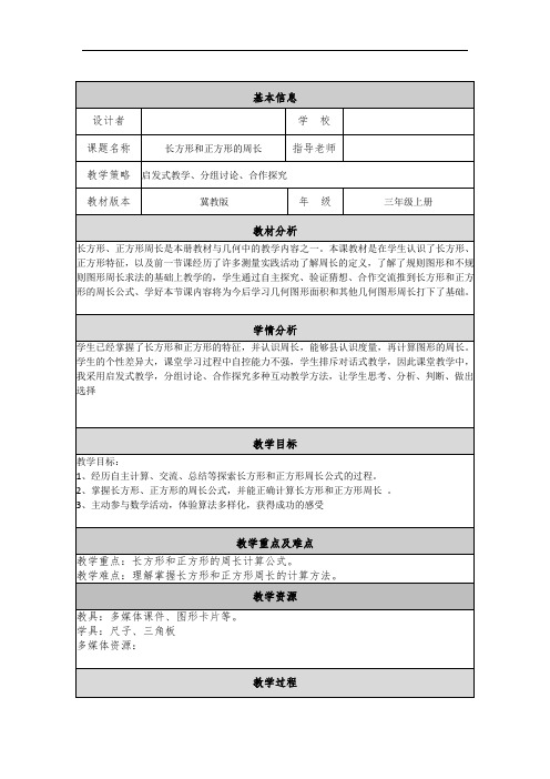 冀教版三年级数学上册《长方形和正方形周长》教学设计