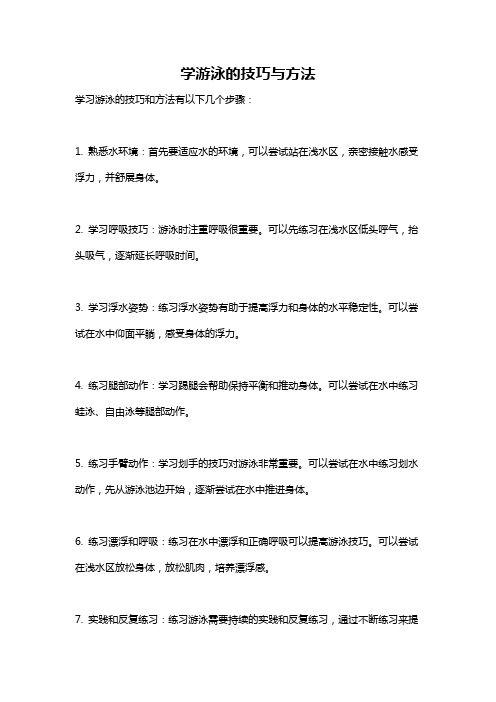 学游泳的技巧与方法