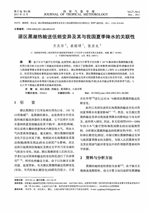 源区黑潮热输送低频变异及其与我国夏季降水的关联性