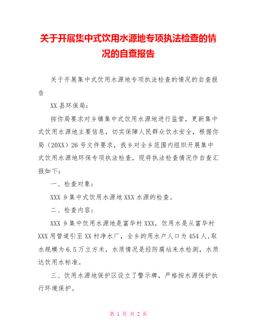 关于开展集中式饮用水源地专项执法检查的情况的自查报告