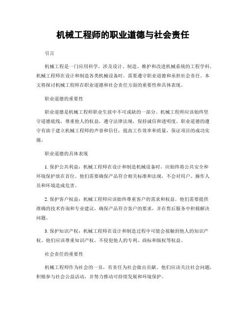 机械工程师的职业道德与社会责任