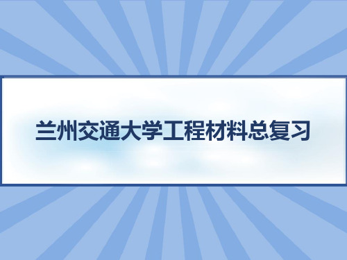 兰州交通大学工程材料总复习 PPT