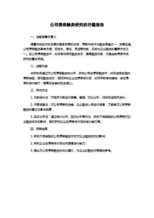 公司债券融资研究的开题报告