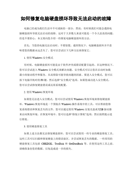 如何修复电脑硬盘损坏导致无法启动的故障