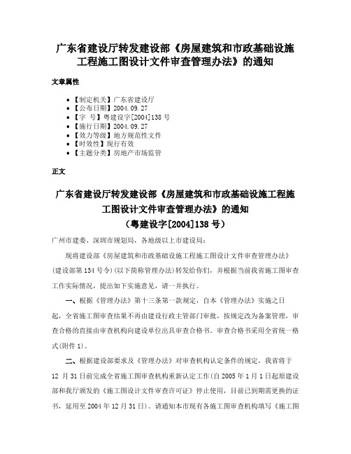 广东省建设厅转发建设部《房屋建筑和市政基础设施工程施工图设计文件审查管理办法》的通知