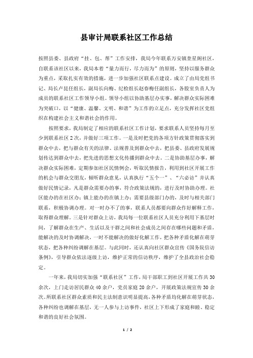 县审计局联系社区工作总结