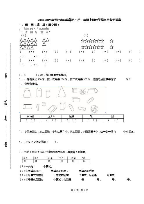 2018-2019年天津市蓟县第八小学一年级上册数学模拟月考无答案