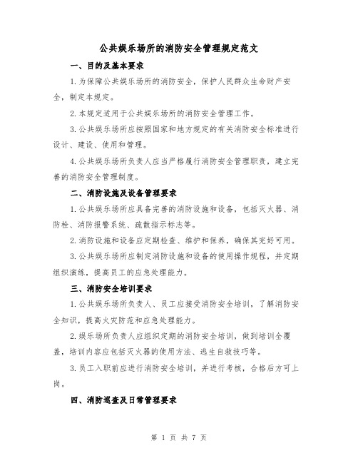 公共娱乐场所的消防安全管理规定范文（三篇）