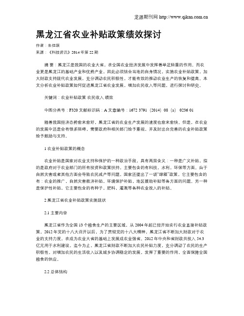 黑龙江省农业补贴政策绩效探讨