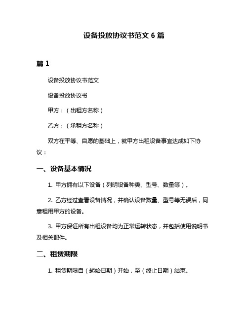 设备投放协议书范文6篇