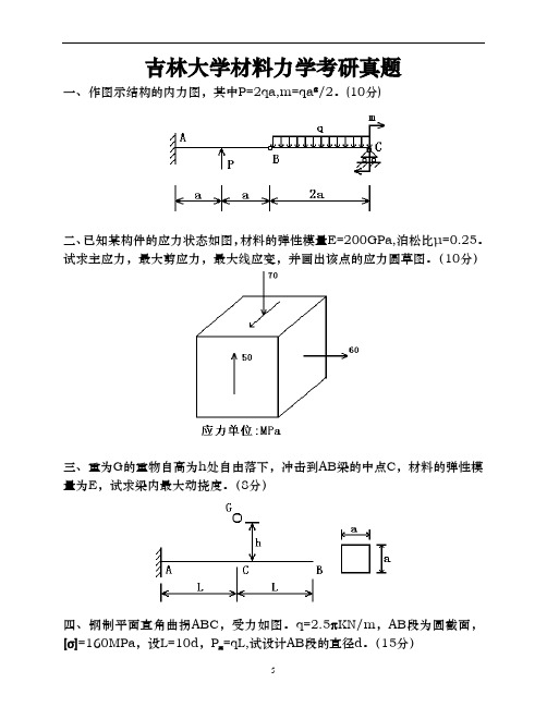 吉林大学材料力学考研真题