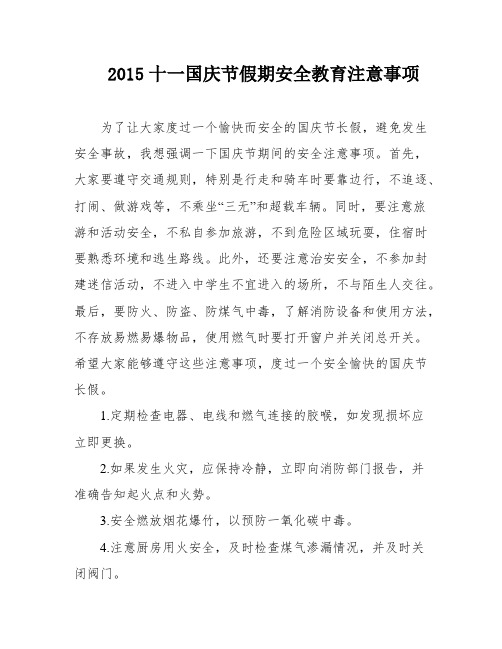 2015十一国庆节假期安全教育注意事项