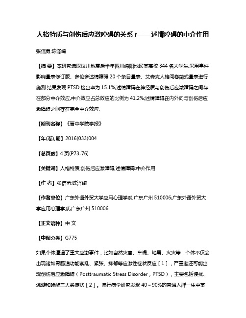 人格特质与创伤后应激障碍的关系r——述情障碍的中介作用