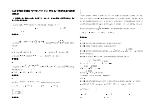 江苏省常州市溧阳六中学2020-2021学年高一数学文期末试卷含解析