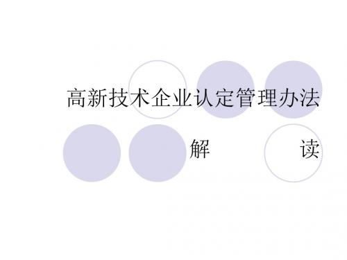 【精品培训课件】高新技术企业认定管理办法解读-PPT文档资料