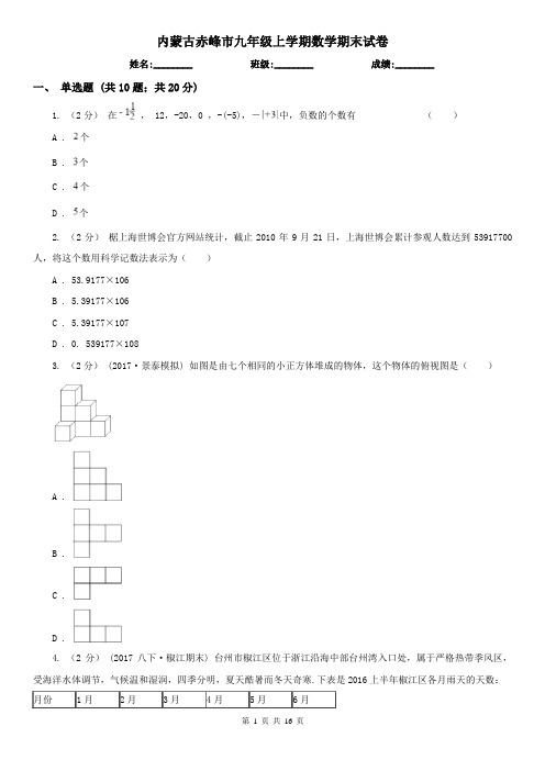 内蒙古赤峰市九年级上学期数学期末试卷