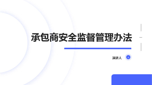 承包商安全监督管理办法