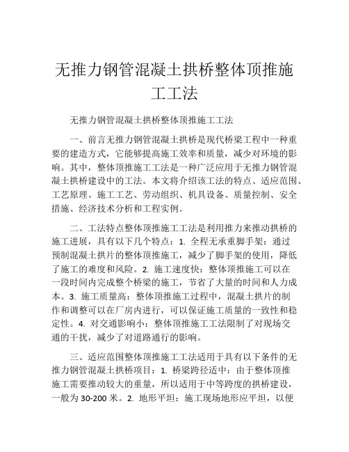 无推力钢管混凝土拱桥整体顶推施工工法