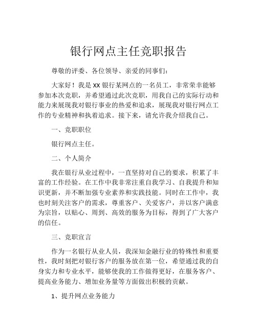 银行网点主任竞职报告