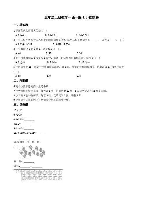 五年级上册数学单元测试-1.小数除法 北师大版含答案