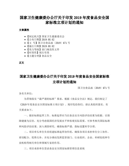 国家卫生健康委办公厅关于印发2019年度食品安全国家标准立项计划的通知