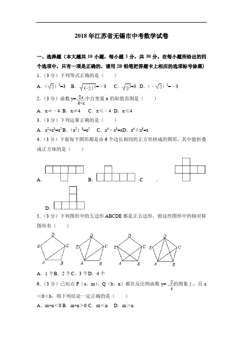 江苏省无锡市2018年中考数学试卷及答案解析(word版)