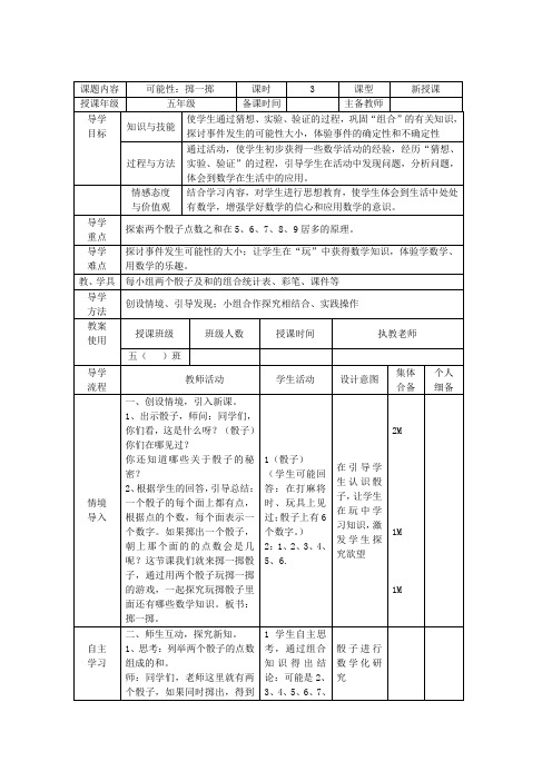 五上数学四单元“可能性-掷一掷“