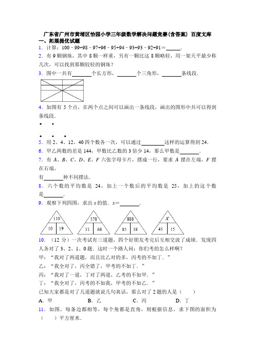 广东省广州市黄埔区怡园小学三年级数学解决问题竞赛(含答案) 百度文库