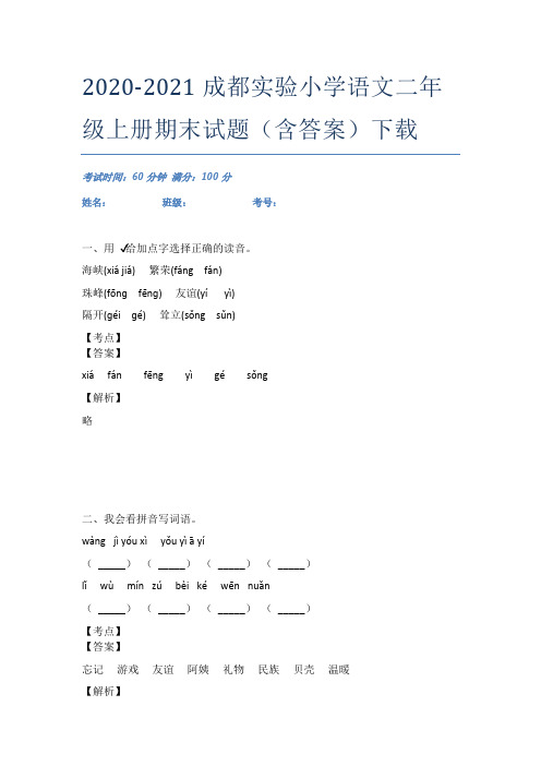 2020-2021成都实验小学语文二年级上册期末试题(含答案)下载