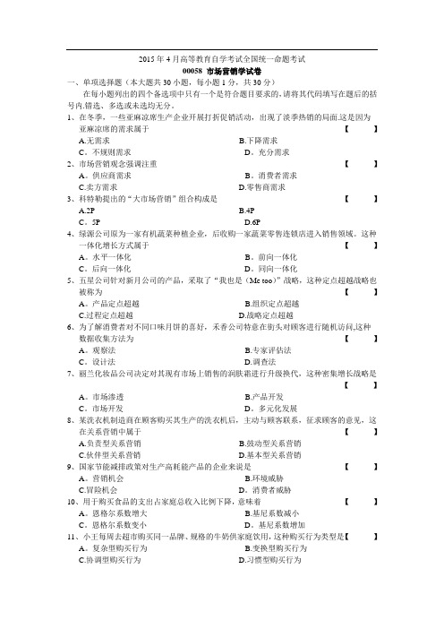 自学考试00058市场营销学试卷及答案