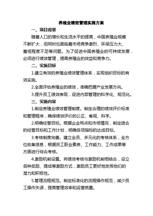 养殖业绩效管理实施方案