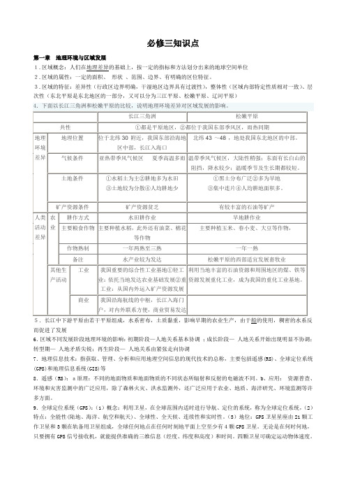 地理必修三知识点总结