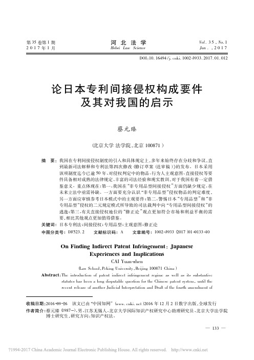 论日本专利间接侵权构成要件及其对我国的启示_蔡元臻