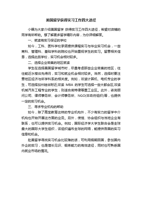 美国留学获得实习工作四大途径