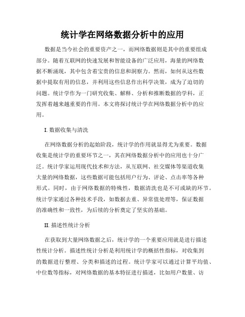 统计学在网络数据分析中的应用