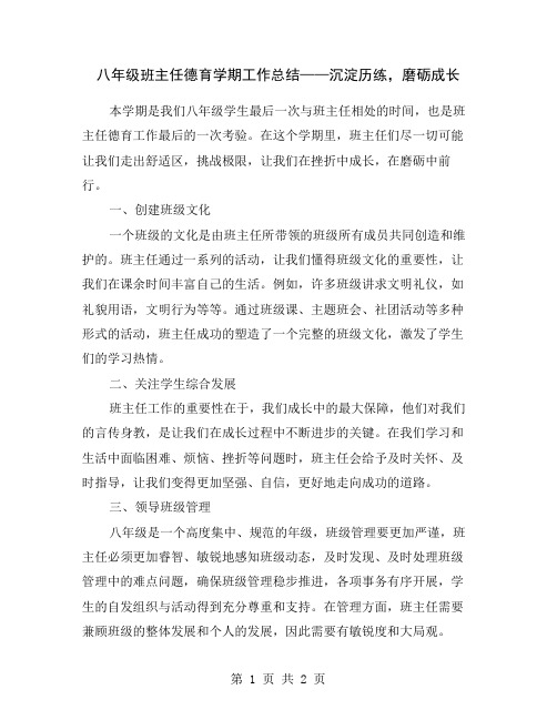 八年级班主任德育学期工作总结——沉淀历练,磨砺成长