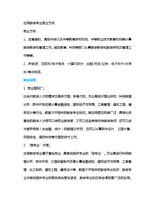 应用数学专业就业方向