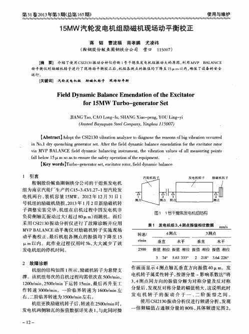 15MW汽轮发电机组励磁机现场动平衡校正