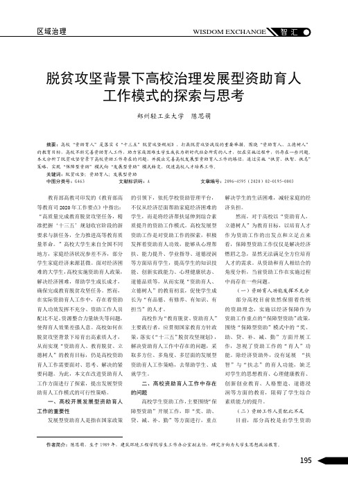 脱贫攻坚背景下高校治理发展型资助育人工作模式的探索与思考