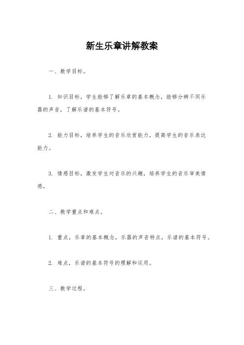 新生乐章讲解教案