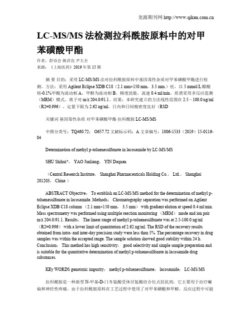 LC-MSMS法检测拉科酰胺原料中的对甲苯磺酸甲酯