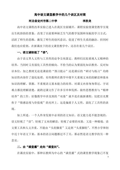 高中语文课堂教学中的几个误区及对策.发表论文docx