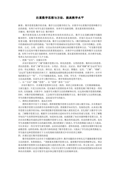 注重数学思想与方法,提高教学水平