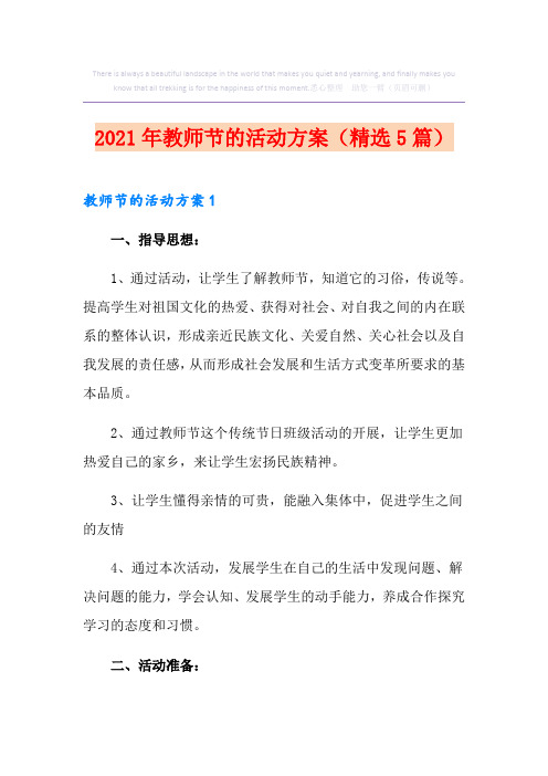 2021年教师节的活动方案(精选5篇)