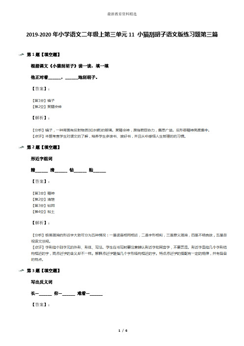 2019-2020年小学语文二年级上第三单元11 小猫刮胡子语文版练习题第三篇