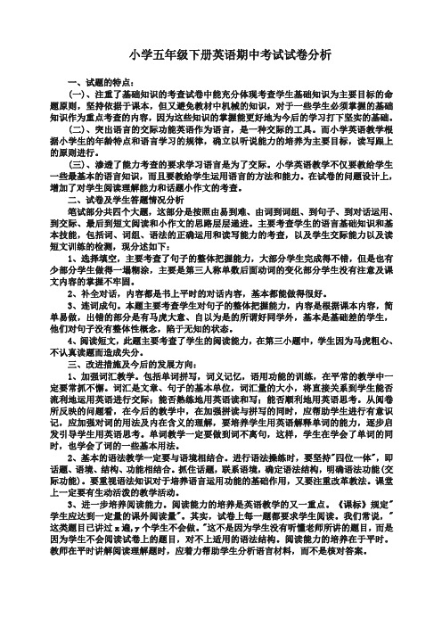 新编小学五年级下册第二学期英语期中考试试卷分析