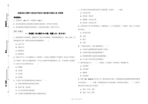 注册安全工程师《安全生产技术》综合练习试卷A卷 含答案