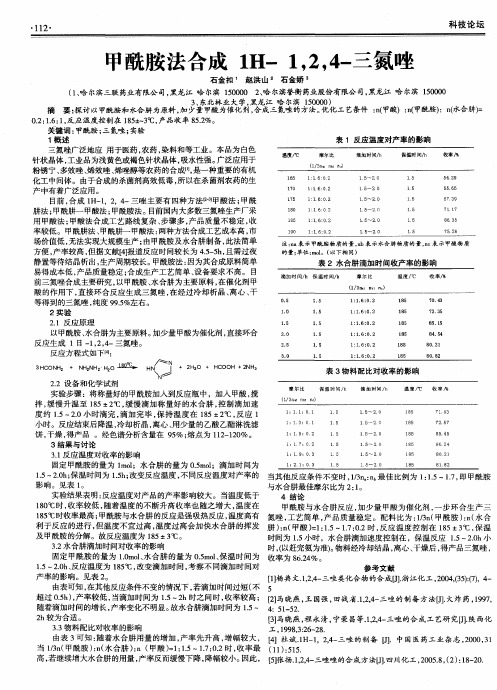 甲酰胺法合成1H-1,2,4-三氮唑