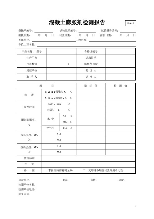 018 混凝土膨胀剂检测报告